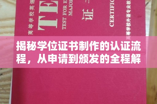 永春揭秘学位证书制作的认证流程，从申请到颁发的全程解析